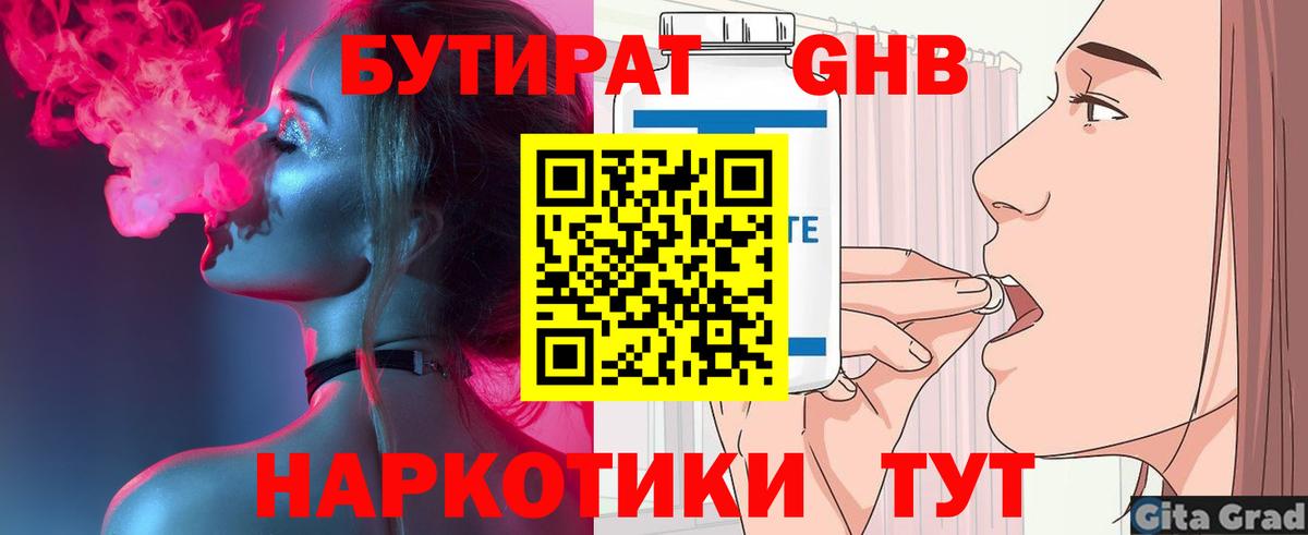 Приморско-Ахтарск  БУТИРАТ  Вход с VPN  БУТИРАТ GHB 