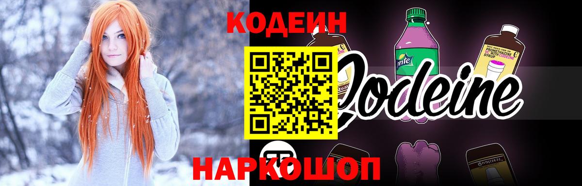 Приморско-Ахтарск  Кодеиновый сироп Lean Purple Drank  Вход с VPN  Codein напиток Lean (лин) 